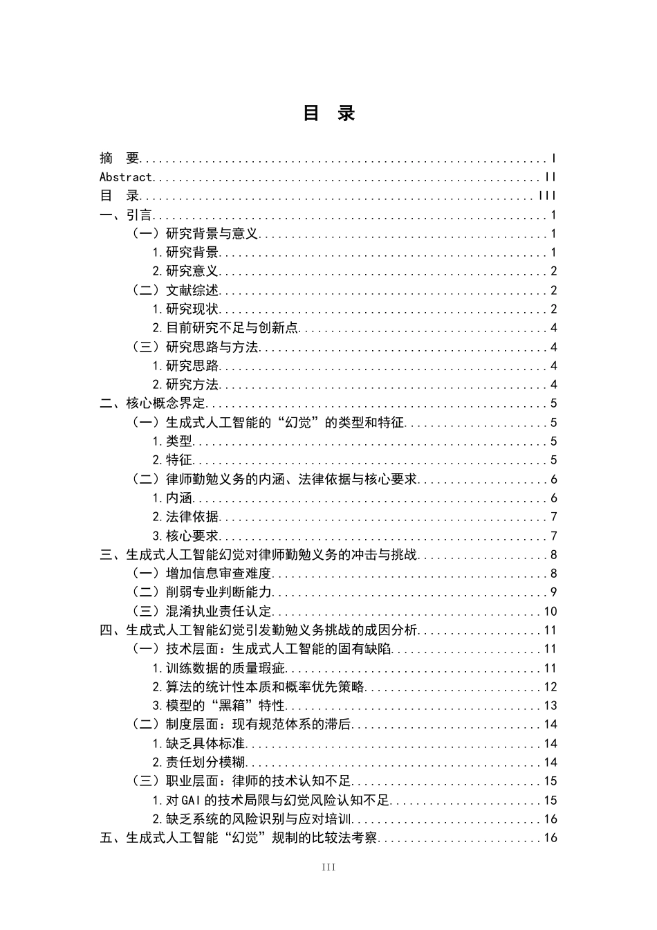26年WH法学 生成式人工智能的“幻觉”对律师勤勉义务的挑战与规制研究16.59-AI5.92-约23905字符.docx_第4页