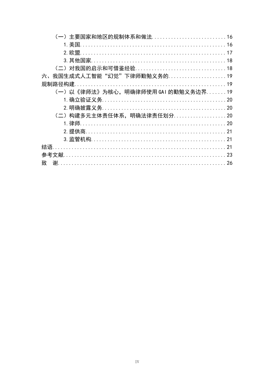 26年WH法学 生成式人工智能的“幻觉”对律师勤勉义务的挑战与规制研究16.59-AI5.92-约23905字符.docx_第5页