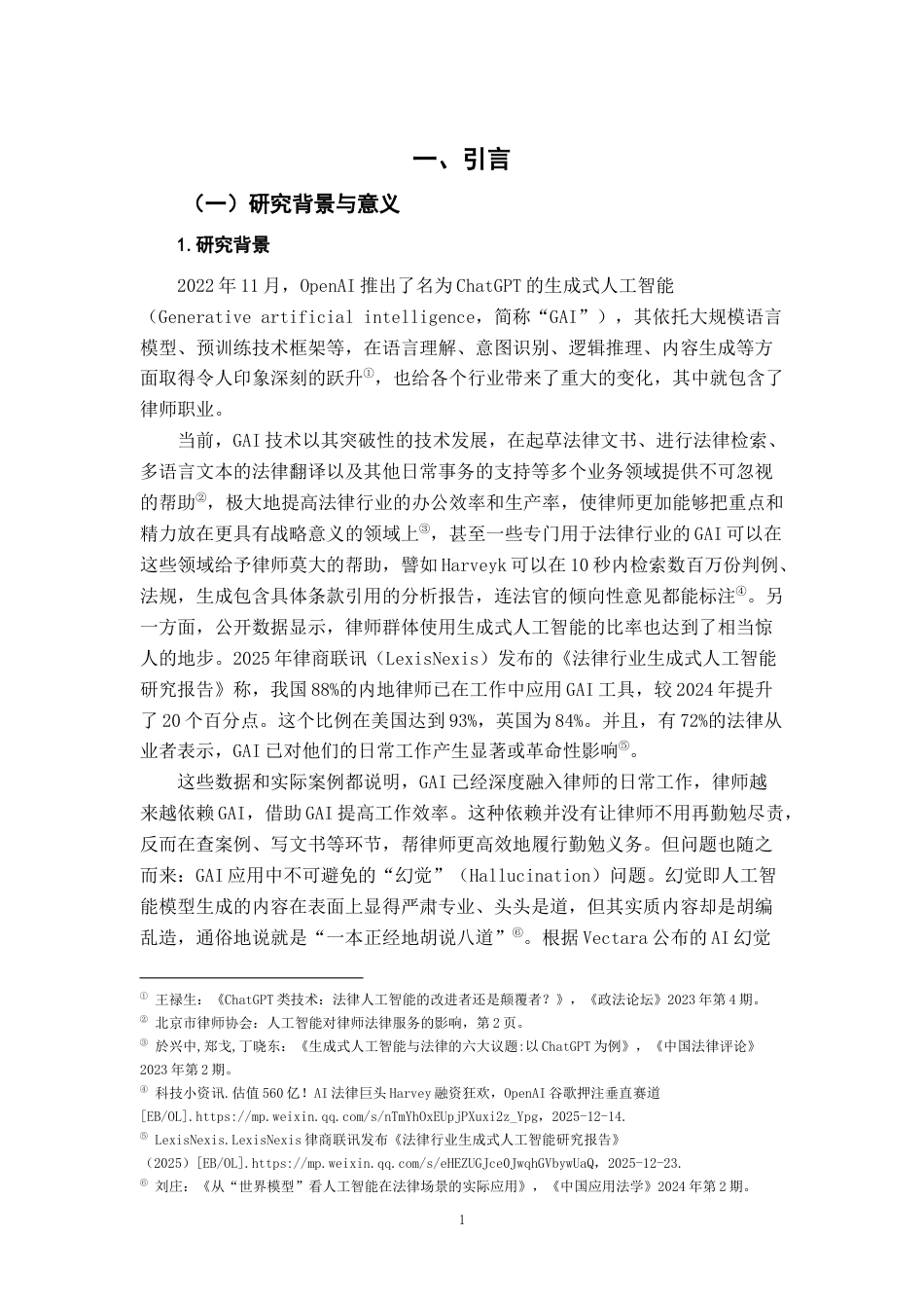 26年WH法学 生成式人工智能的“幻觉”对律师勤勉义务的挑战与规制研究16.59-AI5.92-约23905字符.docx_第6页
