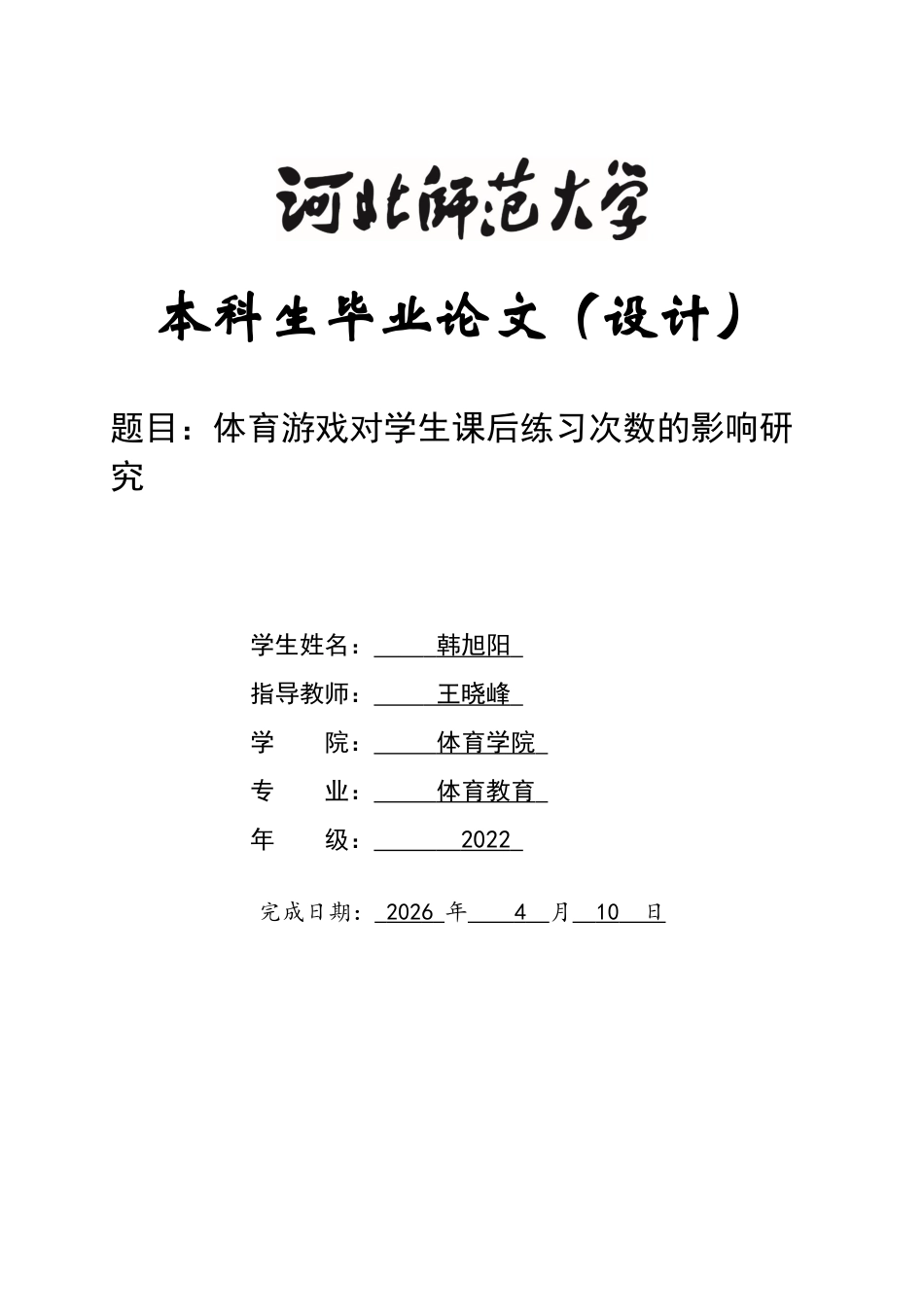 26年WH体育教育 体育游戏对学生课后练习次数的影响5.93-AI0.0_1-约9486字符.docx_第1页