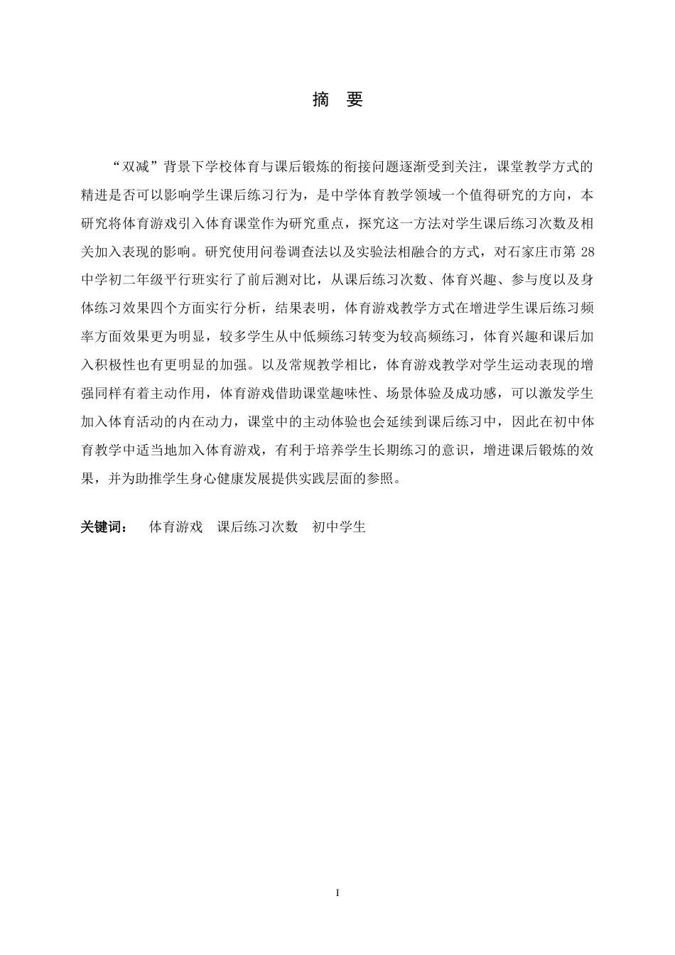 26年WH体育教育 体育游戏对学生课后练习次数的影响5.93-AI0.0_1-约9486字符.docx_第2页
