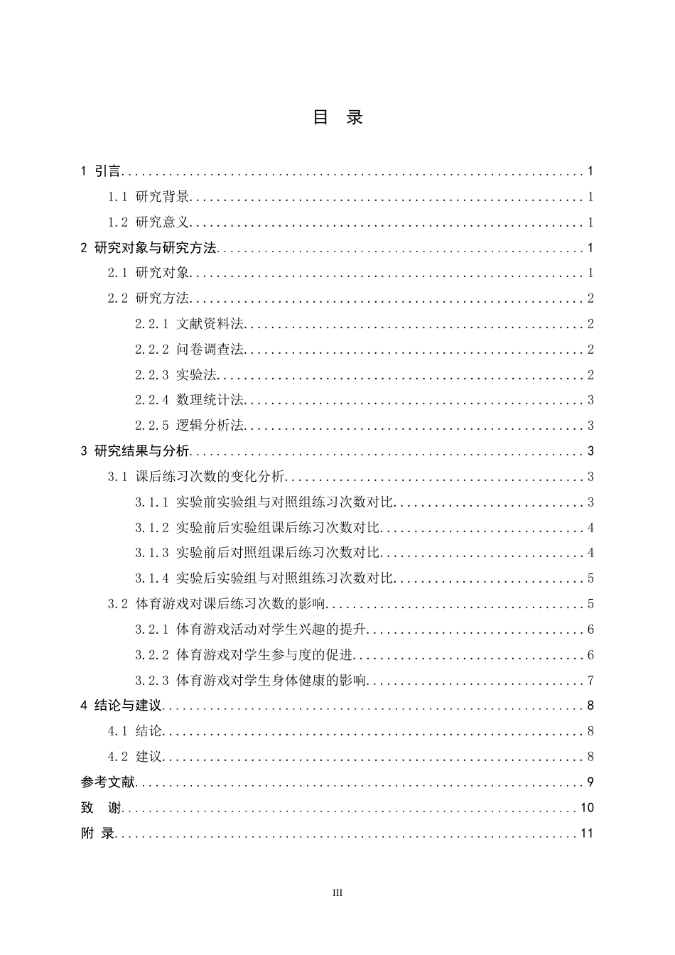 26年WH体育教育 体育游戏对学生课后练习次数的影响5.93-AI0.0_1-约9486字符.docx_第5页