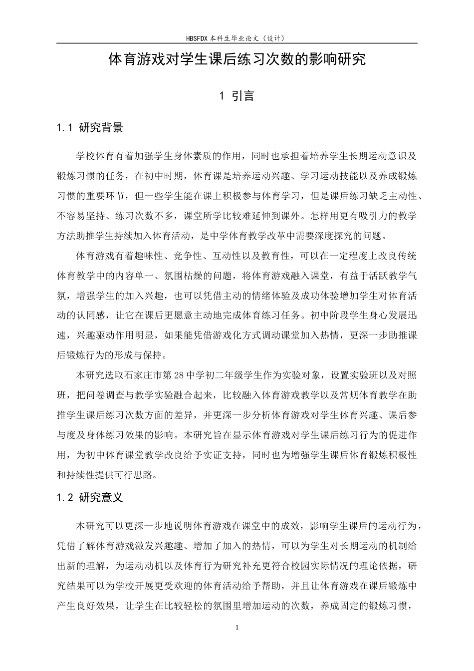 26年WH体育教育 体育游戏对学生课后练习次数的影响5.93-AI0.0_1-约9486字符.docx_第6页
