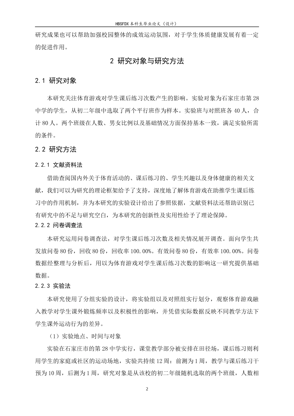 26年WH体育教育 体育游戏对学生课后练习次数的影响5.93-AI0.0_1-约9486字符.docx_第7页