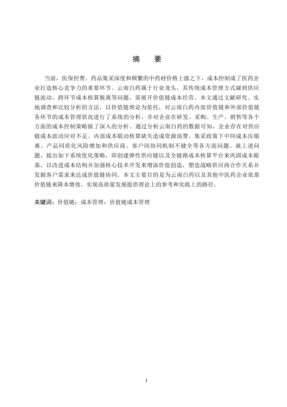 26年WH会计学本科 云南白药价值链成本管理问题分析14.94-AI7.09(14441字).docx_第1页