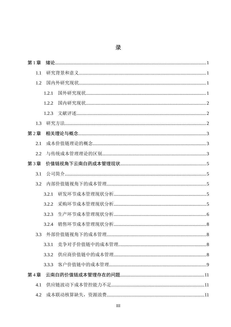 26年WH会计学本科 云南白药价值链成本管理问题分析14.94-AI7.09(14441字).docx_第3页