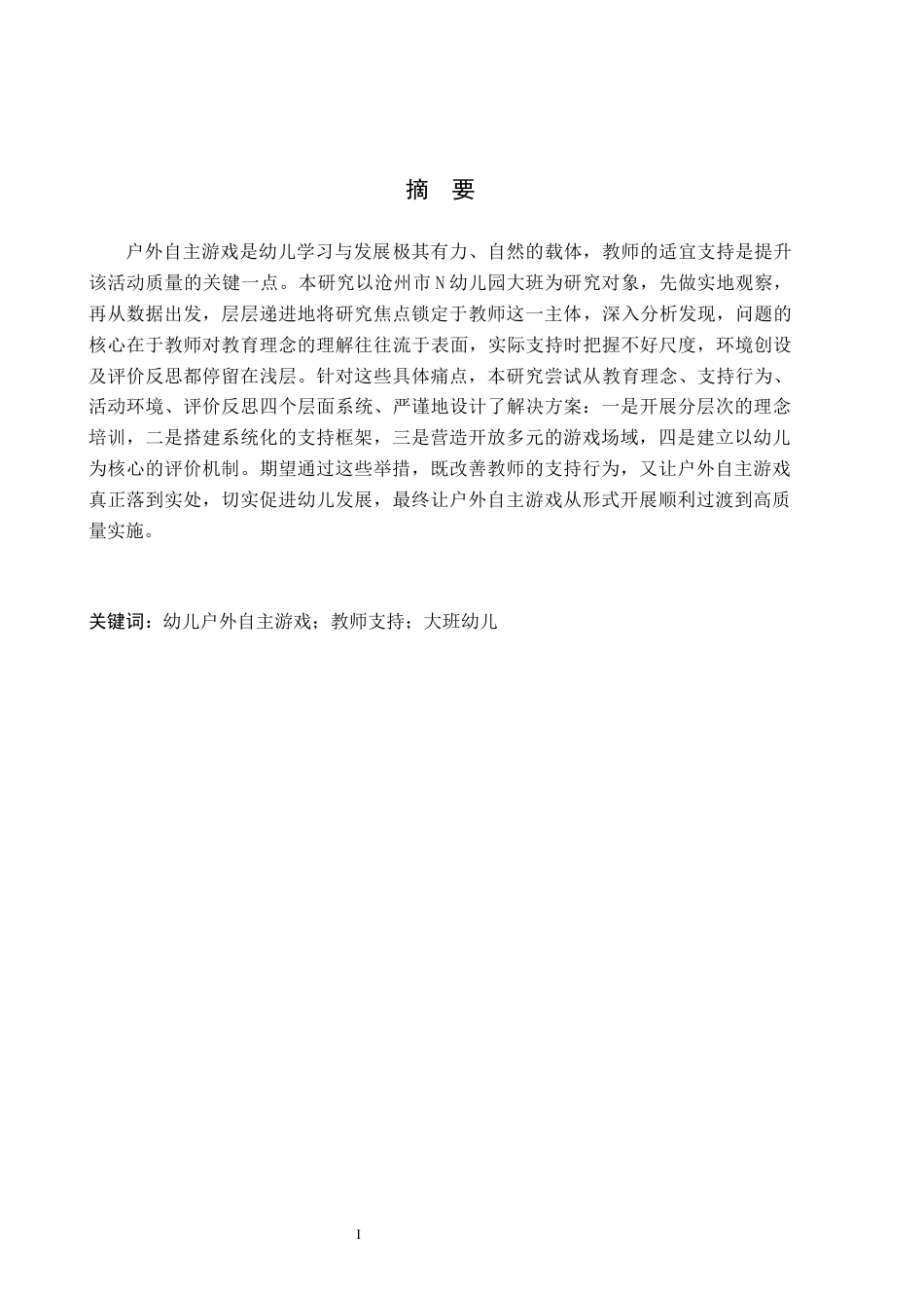 26年WH学前教育本科 幼儿户外自主游戏活动中教师支持的现状及对策研究——以沧州市N幼儿园大班为例6.81-AI21.55(26863字).docx_第1页