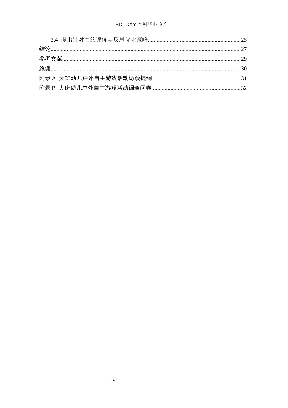 26年WH学前教育本科 幼儿户外自主游戏活动中教师支持的现状及对策研究——以沧州市N幼儿园大班为例6.81-AI21.55(26863字).docx_第4页