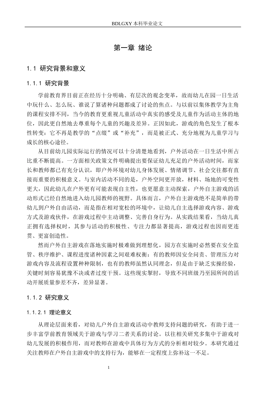 26年WH学前教育本科 幼儿户外自主游戏活动中教师支持的现状及对策研究——以沧州市N幼儿园大班为例6.81-AI21.55(26863字).docx_第5页
