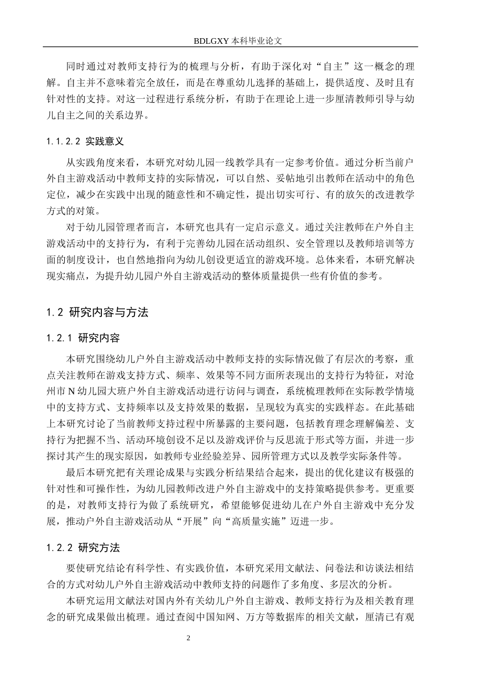 26年WH学前教育本科 幼儿户外自主游戏活动中教师支持的现状及对策研究——以沧州市N幼儿园大班为例6.81-AI21.55(26863字).docx_第6页