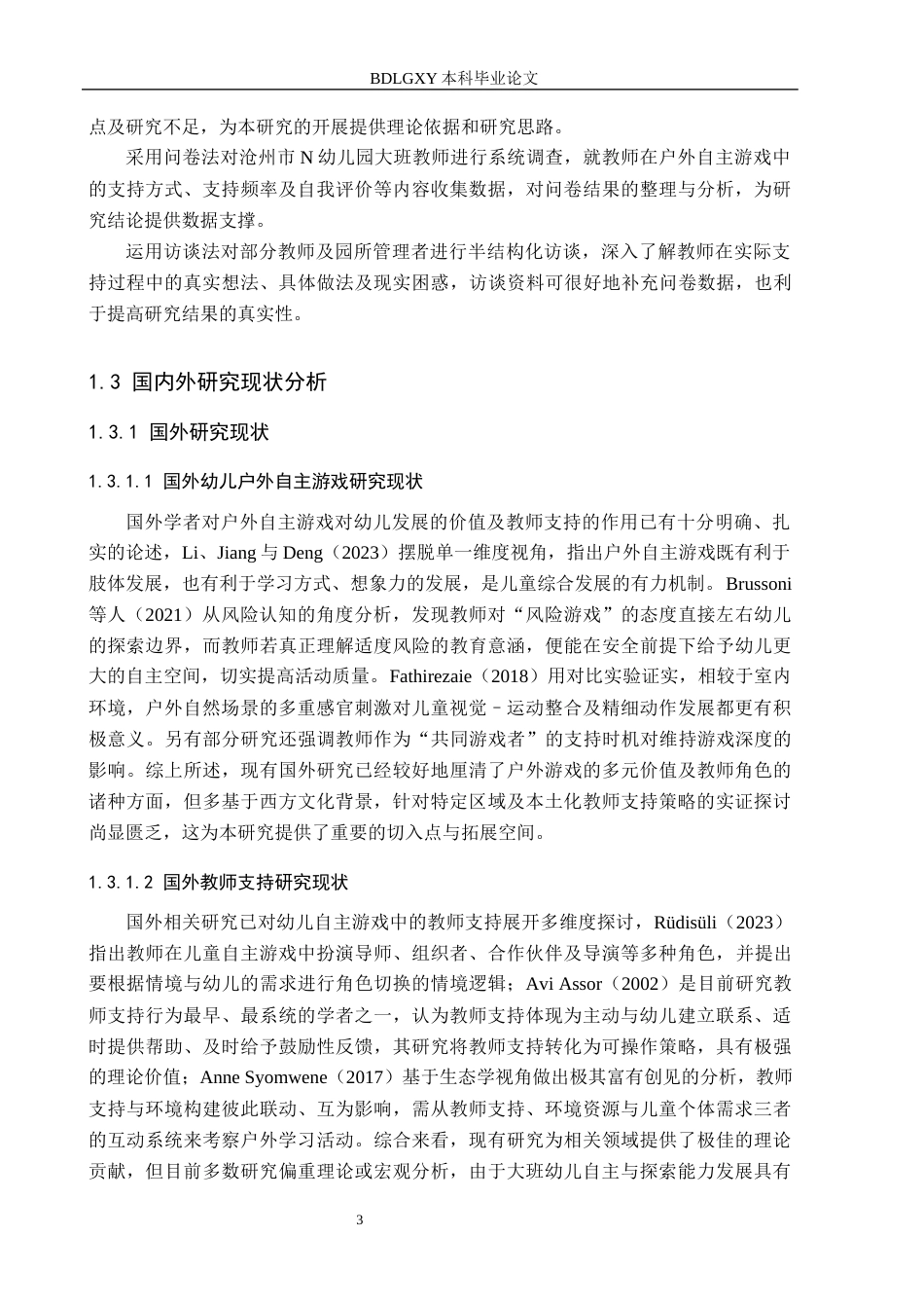 26年WH学前教育本科 幼儿户外自主游戏活动中教师支持的现状及对策研究——以沧州市N幼儿园大班为例6.81-AI21.55(26863字).docx_第7页