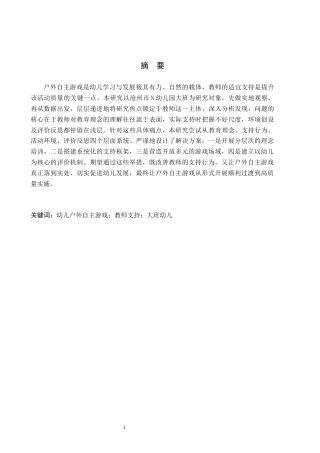 26年WH学前教育本科 幼儿户外自主游戏活动中教师支持的现状及对策研究——以沧州市N幼儿园大班为例6.81-AI21.55(26863字).docx