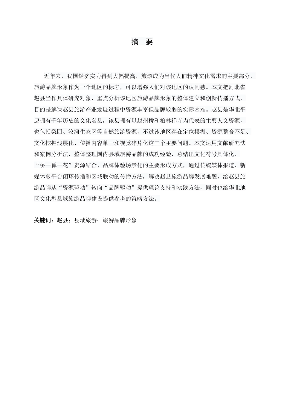 26年WH旅游管理与服务教育 河北省赵县旅游品牌形象构建与传播策略研究4.58-AI6.19-约14449字符.docx_第4页