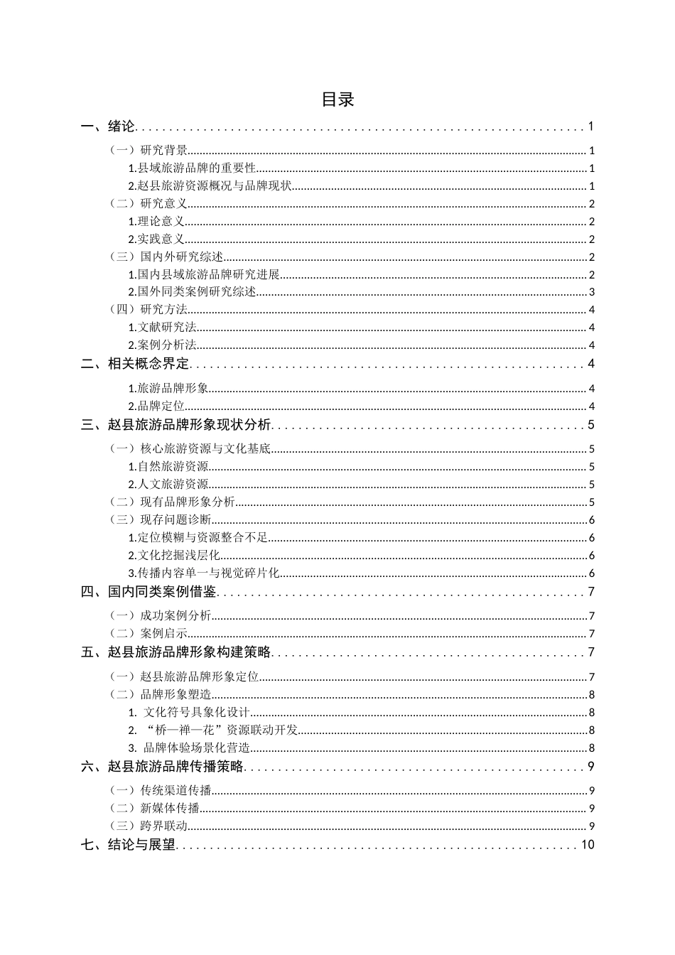 26年WH旅游管理与服务教育 河北省赵县旅游品牌形象构建与传播策略研究4.58-AI6.19-约14449字符.docx_第6页