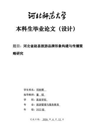 26年WH旅游管理与服务教育 河北省赵县旅游品牌形象构建与传播策略研究4.58-AI6.19-约14449字符.docx