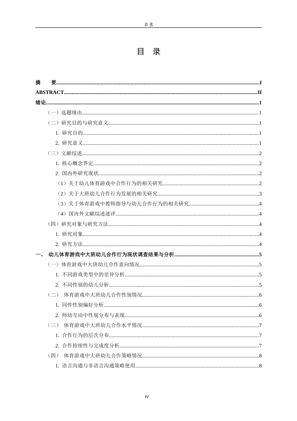 26年WH学前教育本科 大班幼儿体育游戏中合作行为的现状及策略研究9.76-AI19.42-约17105字符(17078字).docx_第4页