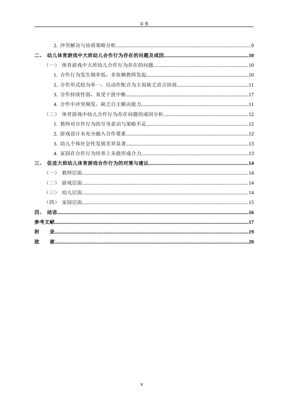26年WH学前教育本科 大班幼儿体育游戏中合作行为的现状及策略研究9.76-AI19.42-约17105字符(17078字).docx_第5页