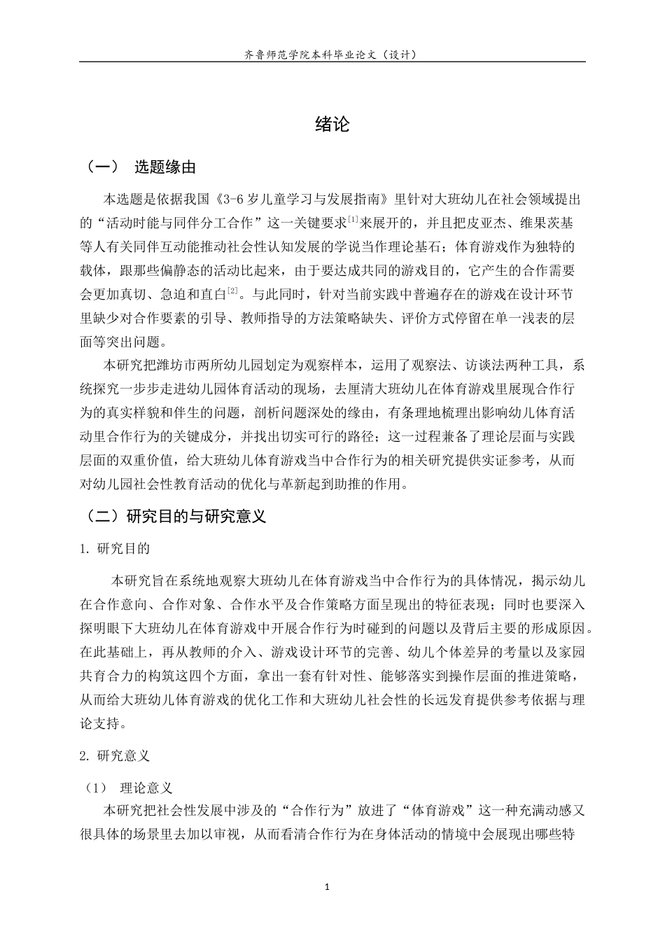 26年WH学前教育本科 大班幼儿体育游戏中合作行为的现状及策略研究9.76-AI19.42-约17105字符(17078字).docx_第6页