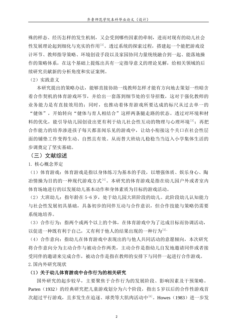 26年WH学前教育本科 大班幼儿体育游戏中合作行为的现状及策略研究9.76-AI19.42-约17105字符(17078字).docx_第7页