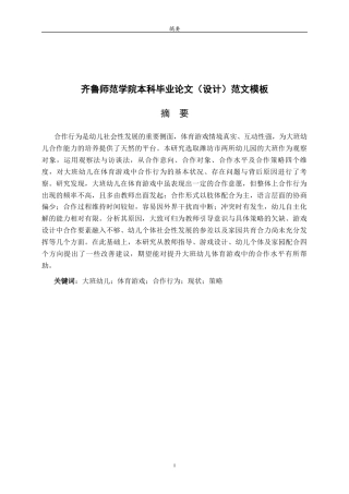 26年WH学前教育本科 大班幼儿体育游戏中合作行为的现状及策略研究9.76-AI19.42-约17105字符(17078字).docx