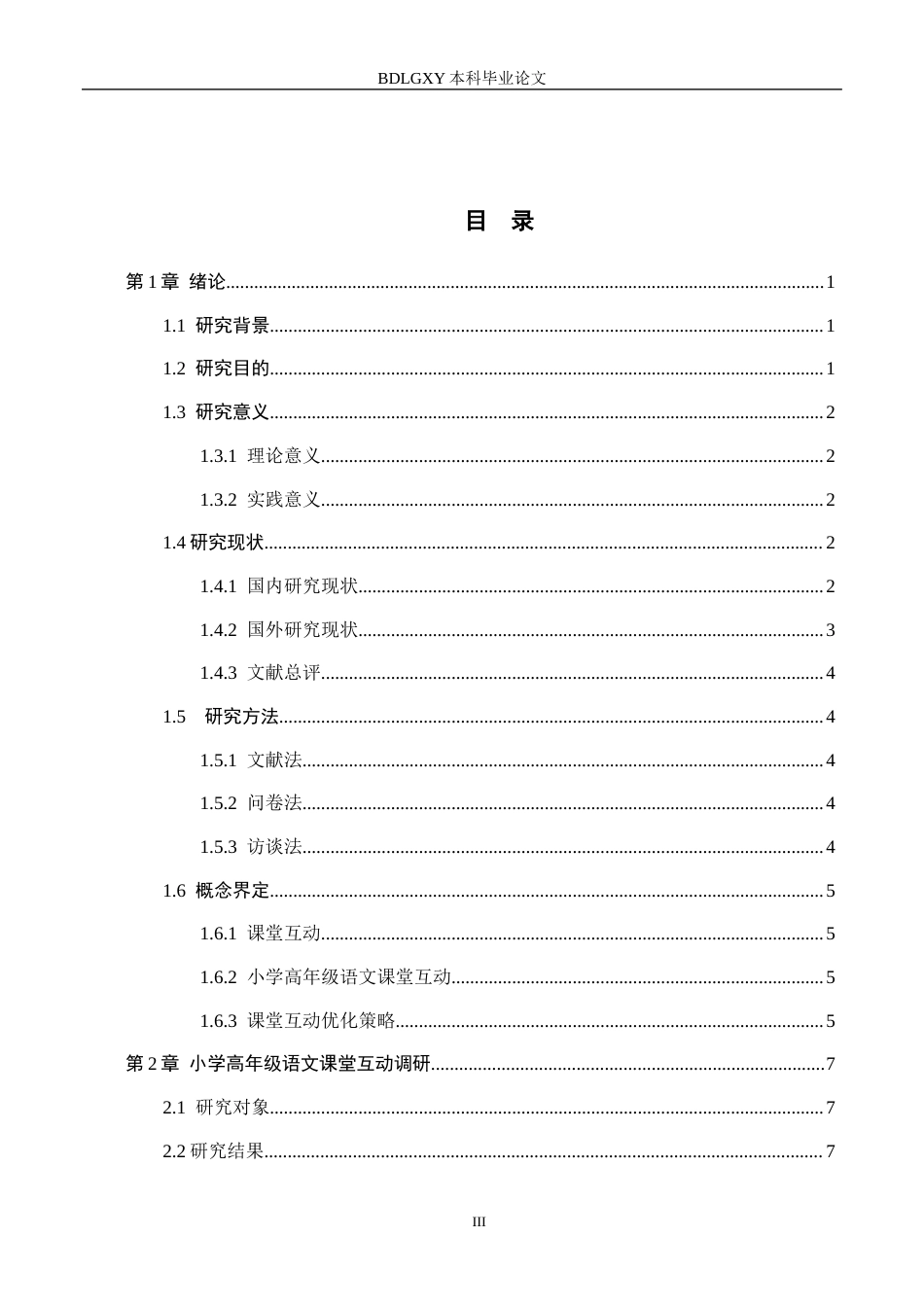 26年WH小学教育（专升本） 小学高年级语文课堂互动优化策略研究5.51-AI11.96(18105字).docx_第3页