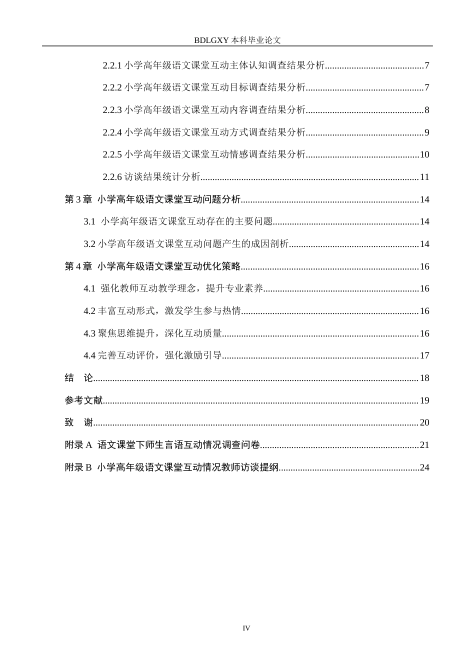 26年WH小学教育（专升本） 小学高年级语文课堂互动优化策略研究5.51-AI11.96(18105字).docx_第4页