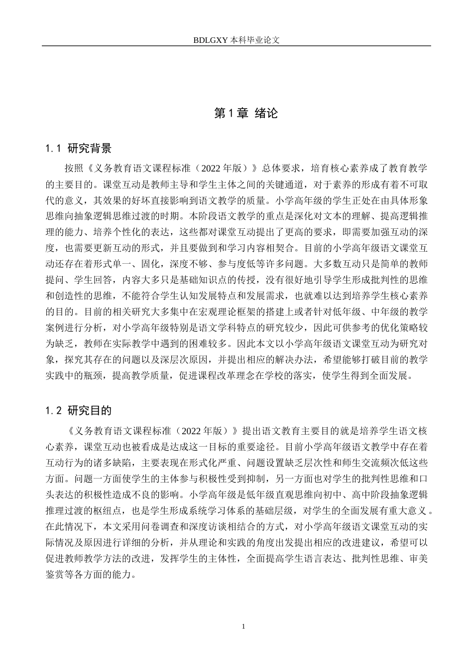 26年WH小学教育（专升本） 小学高年级语文课堂互动优化策略研究5.51-AI11.96(18105字).docx_第5页