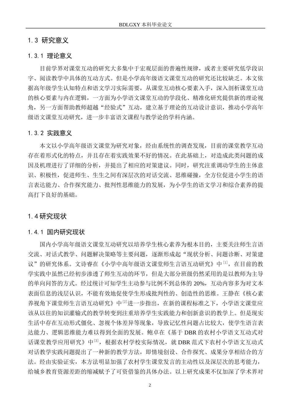 26年WH小学教育（专升本） 小学高年级语文课堂互动优化策略研究5.51-AI11.96(18105字).docx_第6页