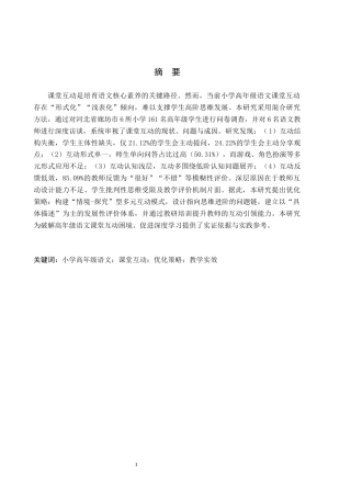 26年WH小学教育（专升本） 小学高年级语文课堂互动优化策略研究5.51-AI11.96(18105字).docx