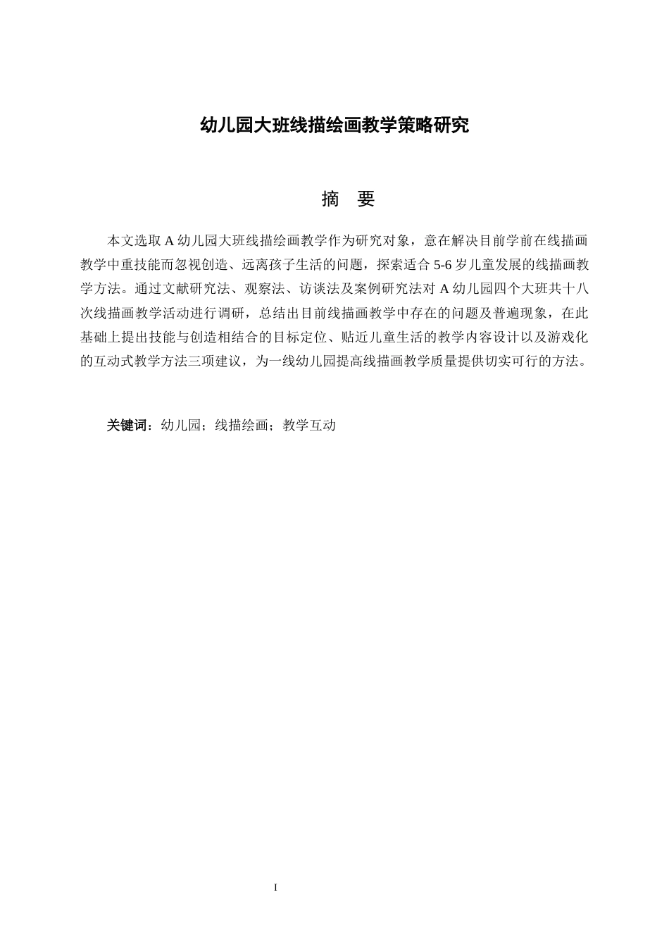 26年WH学前教育 幼儿园大班线描绘画教学策略研究3.01-AI7.35-约16864字符(17543字).docx_第2页