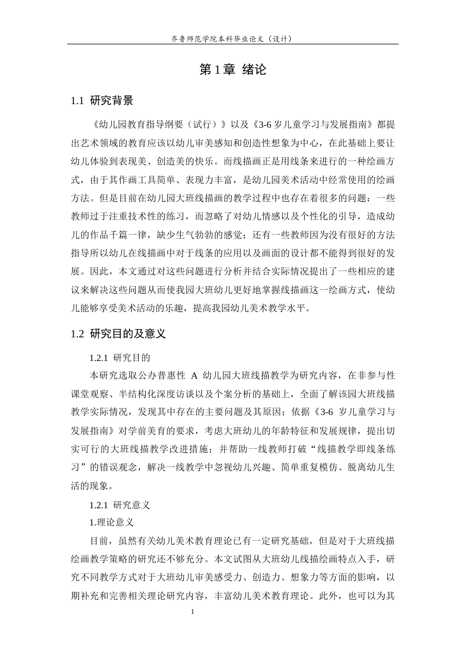 26年WH学前教育 幼儿园大班线描绘画教学策略研究3.01-AI7.35-约16864字符(17543字).docx_第6页