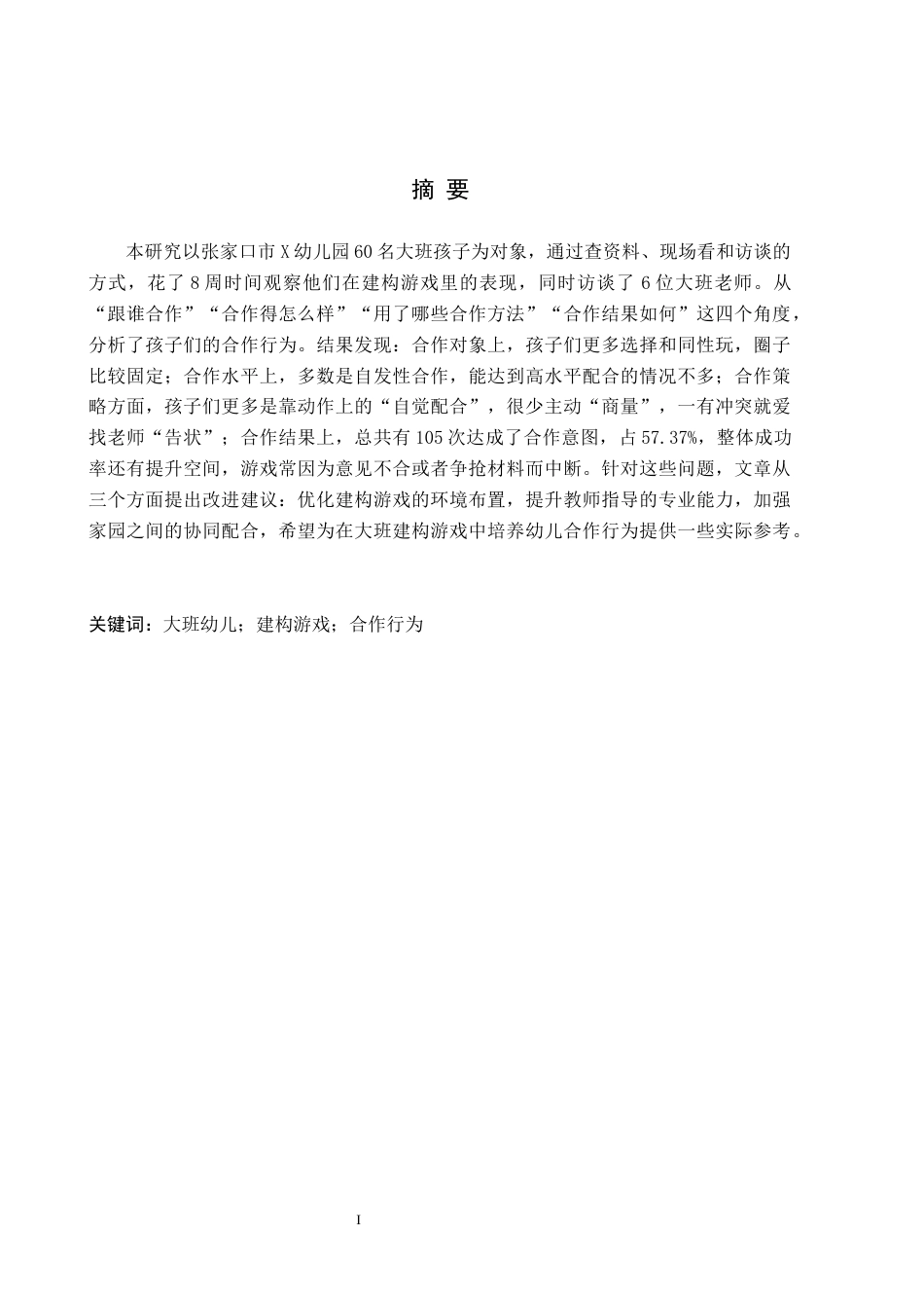 26年WH学前教育 大班幼儿建构游戏中合作行为的研究——以张家口市X幼儿园为例7.64-AI10.71(13708字).docx_第1页