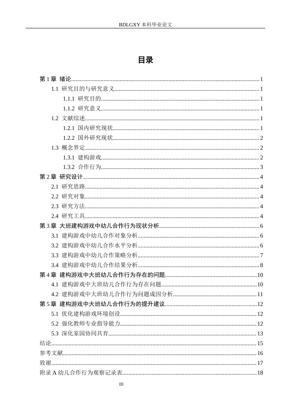 26年WH学前教育 大班幼儿建构游戏中合作行为的研究——以张家口市X幼儿园为例7.64-AI10.71(13708字).docx_第3页
