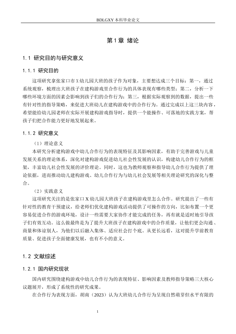 26年WH学前教育 大班幼儿建构游戏中合作行为的研究——以张家口市X幼儿园为例7.64-AI10.71(13708字).docx_第5页