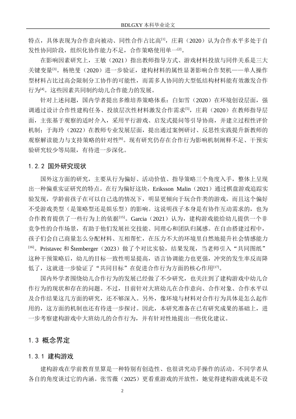 26年WH学前教育 大班幼儿建构游戏中合作行为的研究——以张家口市X幼儿园为例7.64-AI10.71(13708字).docx_第6页