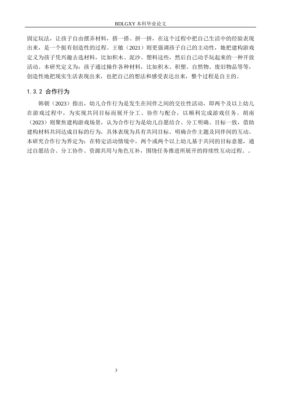 26年WH学前教育 大班幼儿建构游戏中合作行为的研究——以张家口市X幼儿园为例7.64-AI10.71(13708字).docx_第7页
