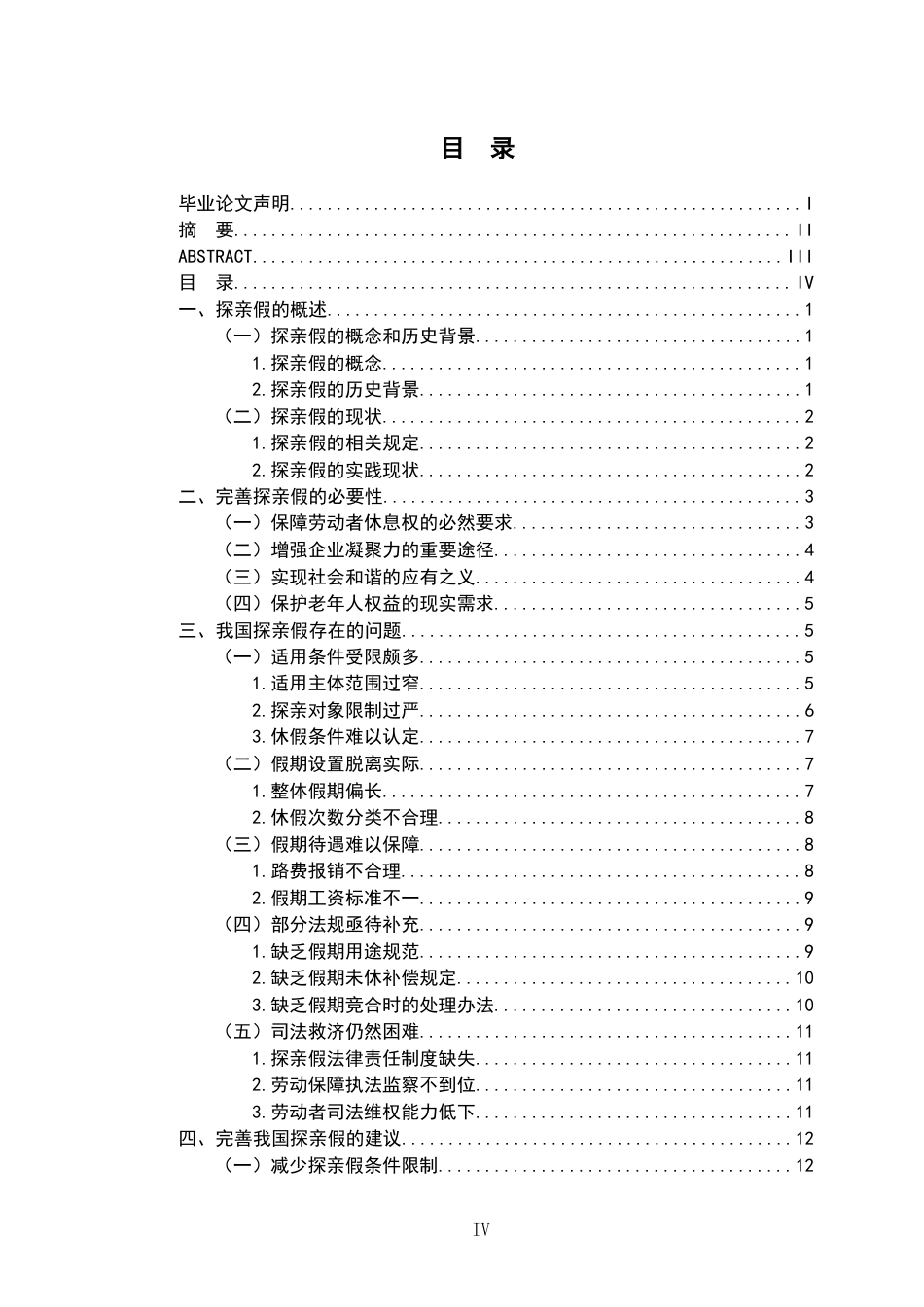 26年WH法学 浅析我国探亲假存在的问题与完善12.42-AI5.34-约20363字符.docx_第4页