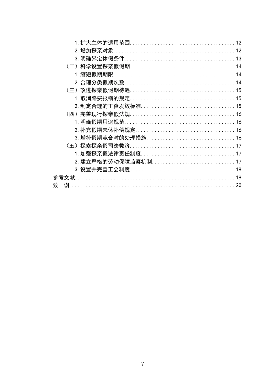 26年WH法学 浅析我国探亲假存在的问题与完善12.42-AI5.34-约20363字符.docx_第5页