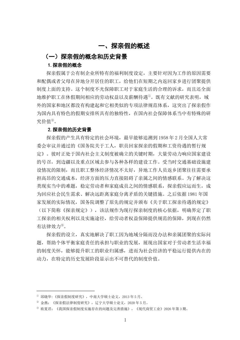 26年WH法学 浅析我国探亲假存在的问题与完善12.42-AI5.34-约20363字符.docx_第6页
