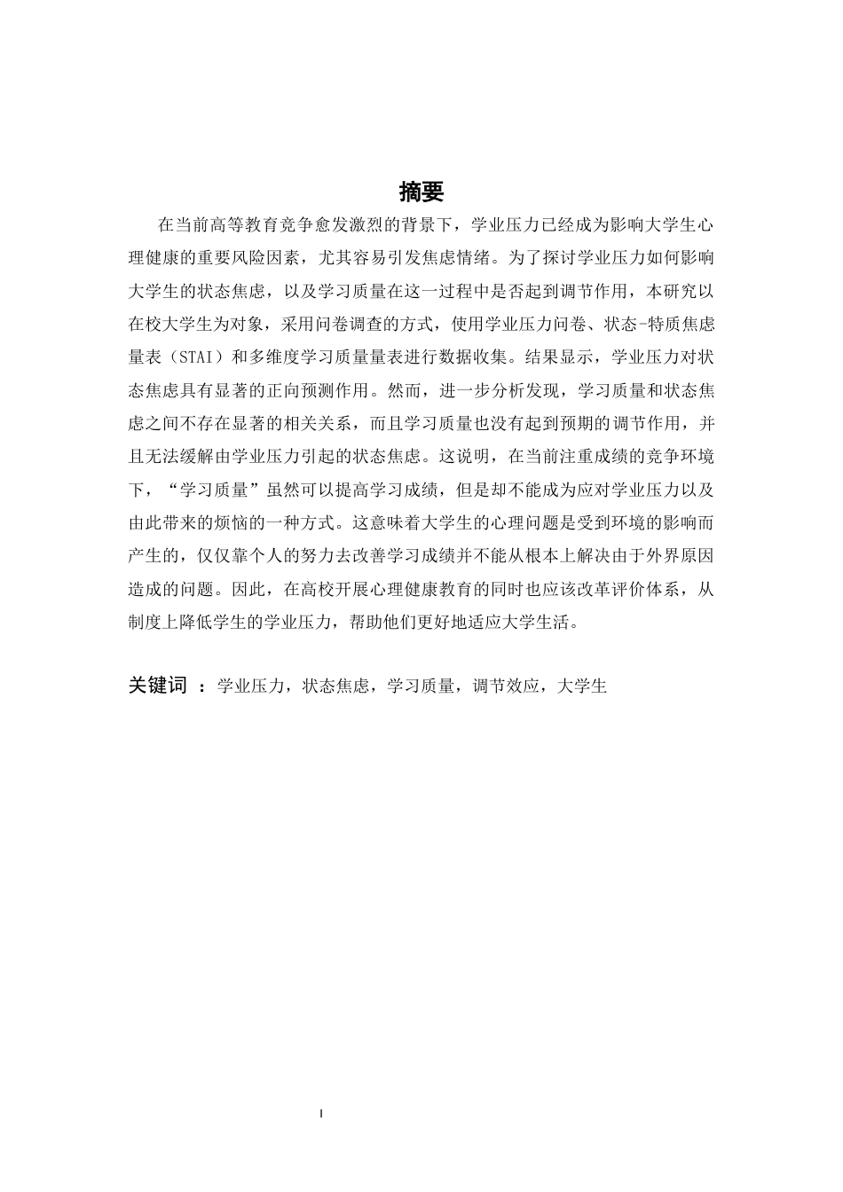 26年WH应用心理学 学业压力、学习质量对大学生焦虑情绪的影响：学业依存性自尊的调节作用10.8-AI2.01-约18174字符.docx_第1页