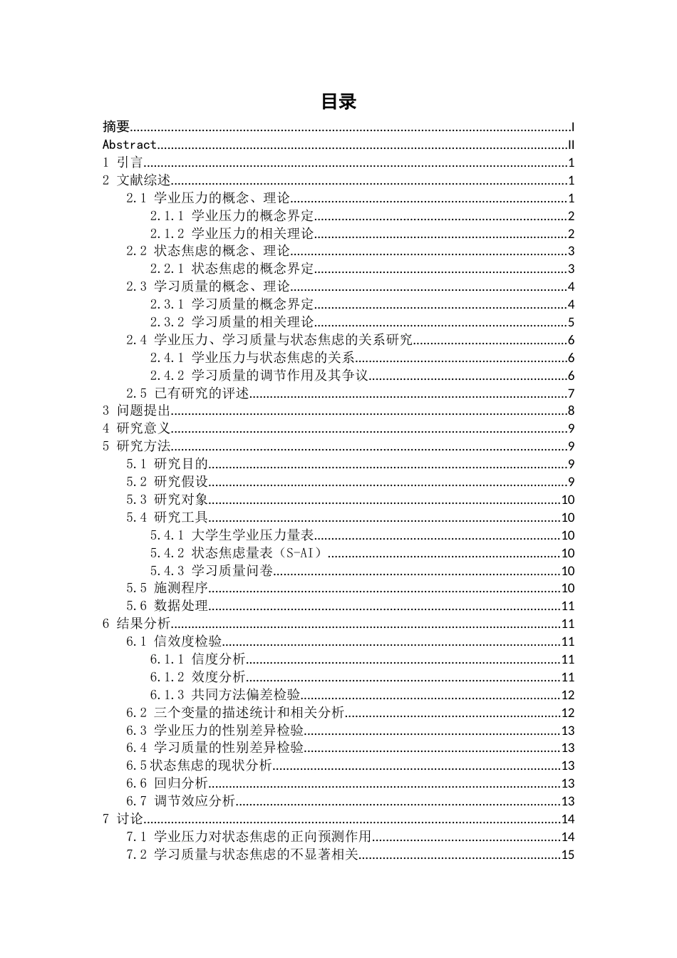 26年WH应用心理学 学业压力、学习质量对大学生焦虑情绪的影响：学业依存性自尊的调节作用10.8-AI2.01-约18174字符.docx_第4页