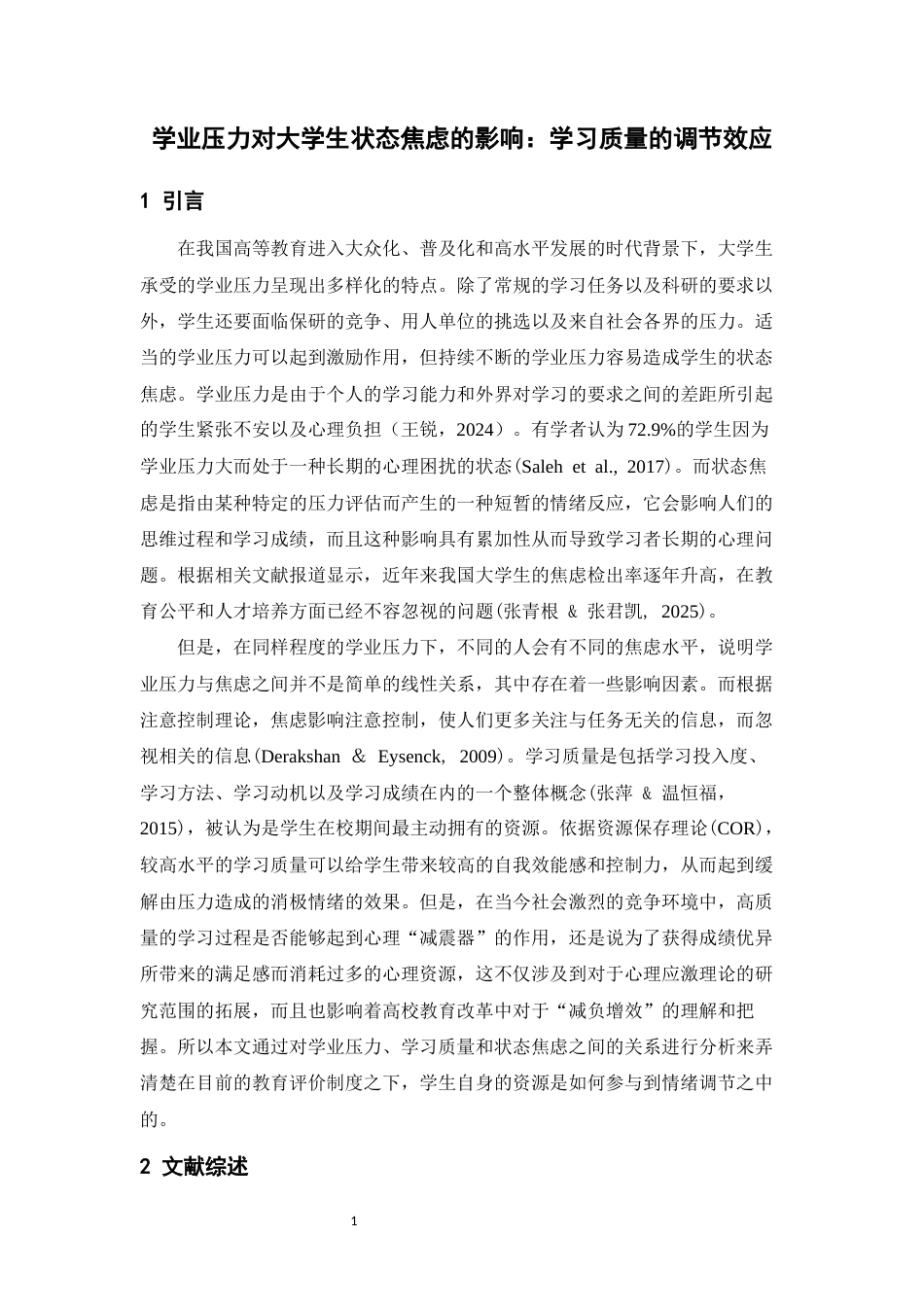 26年WH应用心理学 学业压力、学习质量对大学生焦虑情绪的影响：学业依存性自尊的调节作用10.8-AI2.01-约18174字符.docx_第6页
