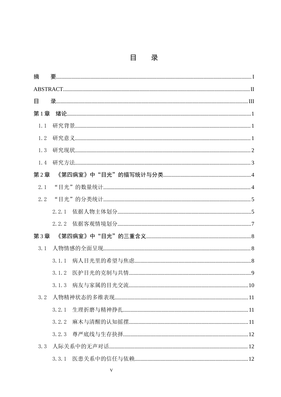 26年WH汉语言文学 浅析巴金《第四病室》中“目光”的多重含义4.67-AI4.63(17341字).docx_第3页