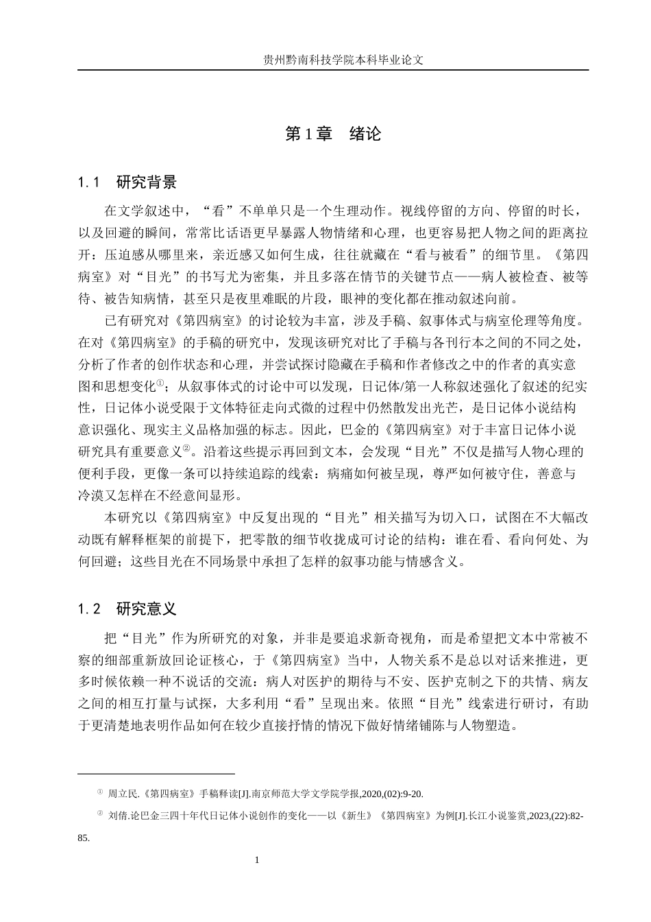 26年WH汉语言文学 浅析巴金《第四病室》中“目光”的多重含义4.67-AI4.63(17341字).docx_第5页