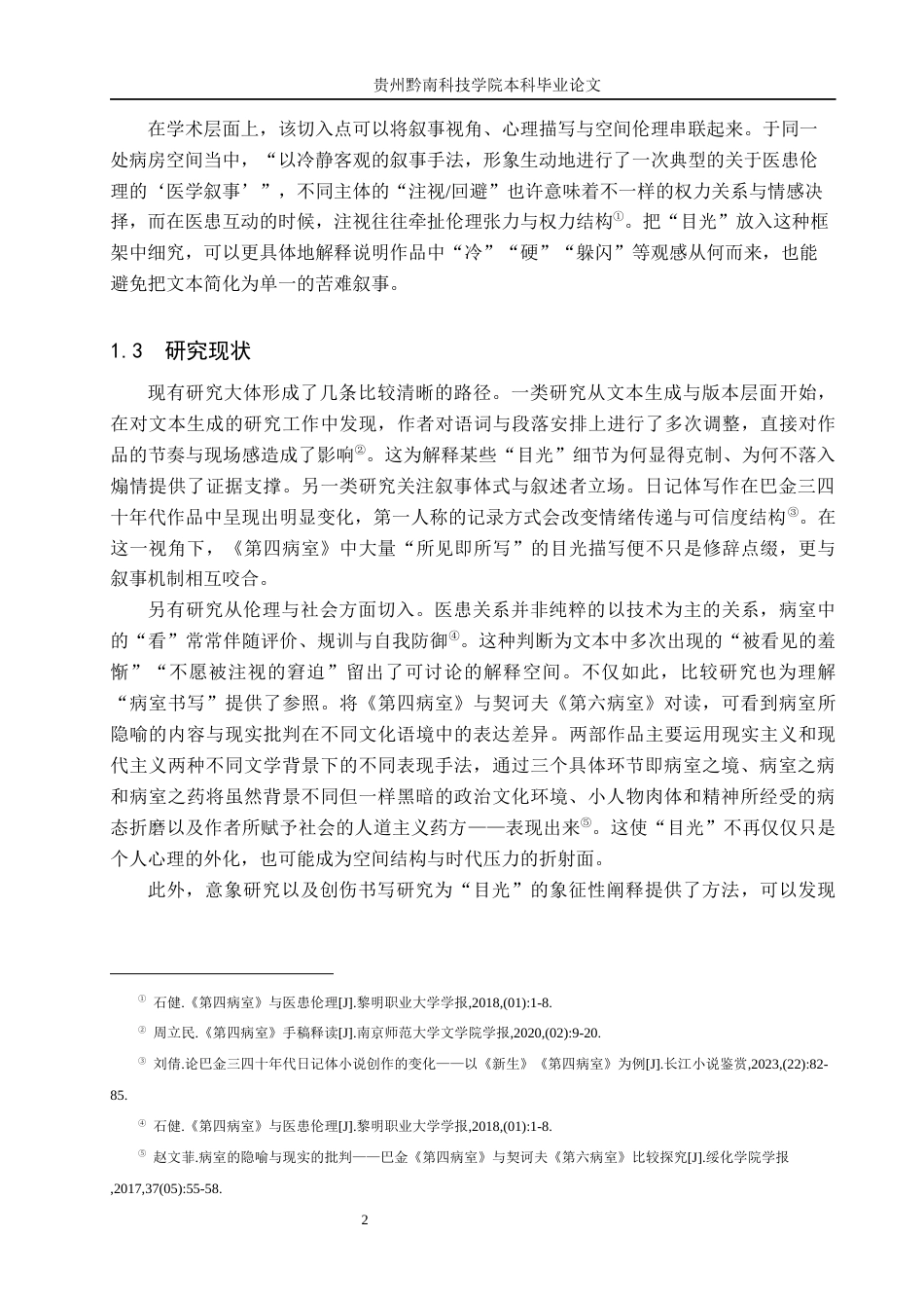 26年WH汉语言文学 浅析巴金《第四病室》中“目光”的多重含义4.67-AI4.63(17341字).docx_第6页