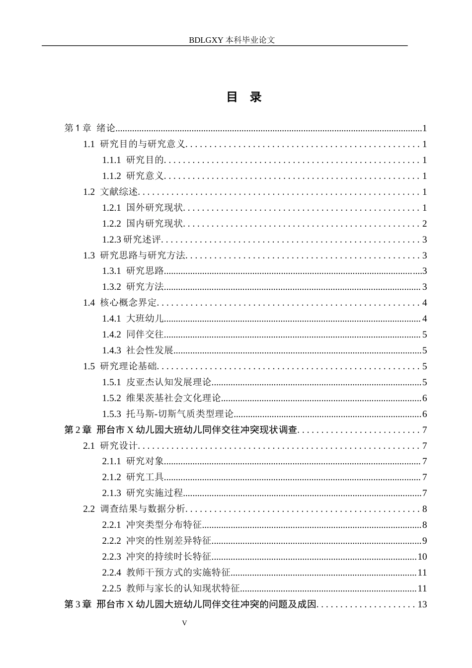 26年WH学前教育本科 大班幼儿同伴交往冲突的类型及解决策略研究——以邢台市x幼儿园为例10.59-AI33.84(20021字).docx_第3页
