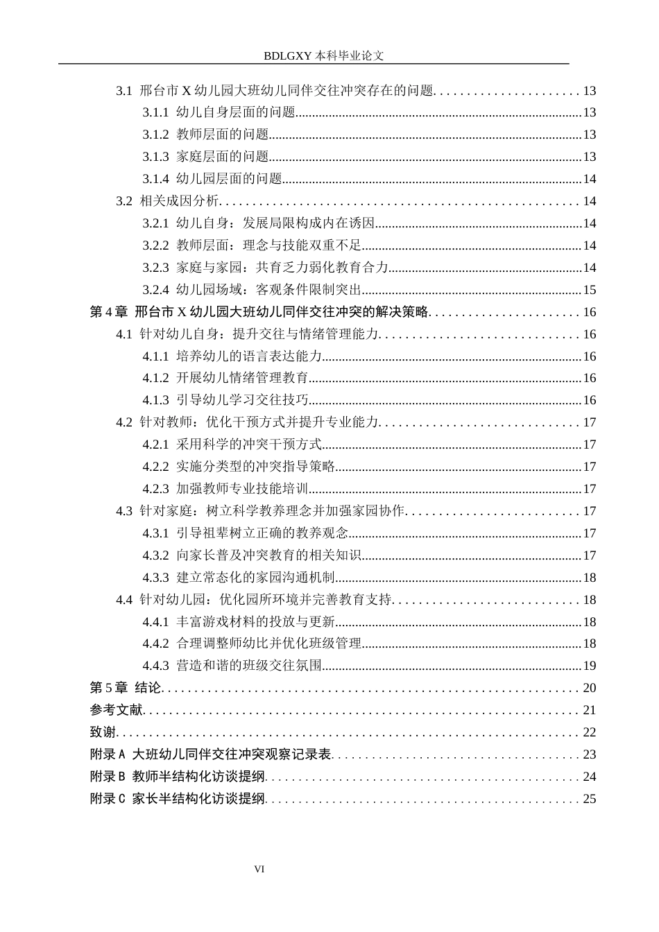 26年WH学前教育本科 大班幼儿同伴交往冲突的类型及解决策略研究——以邢台市x幼儿园为例10.59-AI33.84(20021字).docx_第4页