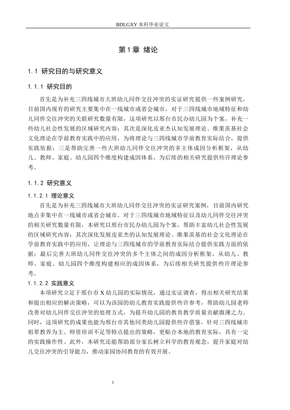 26年WH学前教育本科 大班幼儿同伴交往冲突的类型及解决策略研究——以邢台市x幼儿园为例10.59-AI33.84(20021字).docx_第6页