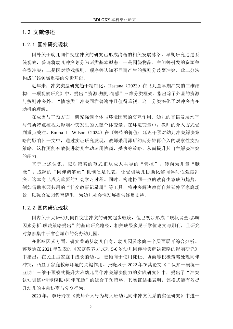 26年WH学前教育本科 大班幼儿同伴交往冲突的类型及解决策略研究——以邢台市x幼儿园为例10.59-AI33.84(20021字).docx_第7页
