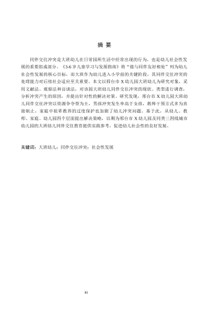 26年WH学前教育本科 大班幼儿同伴交往冲突的类型及解决策略研究——以邢台市x幼儿园为例10.59-AI33.84(20021字).docx